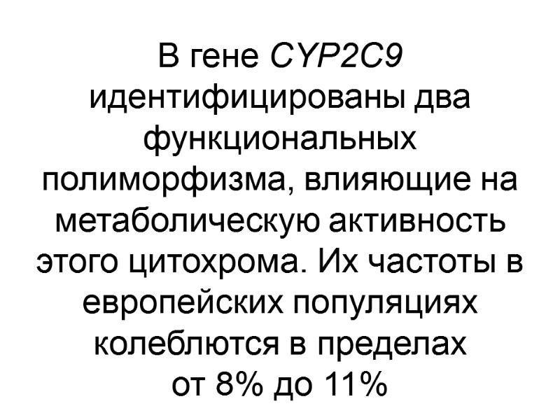 В гене CYP2C9 идентифицированы два функциональных полиморфизма, влияющие на метаболическую активность этого цитохрома. Их